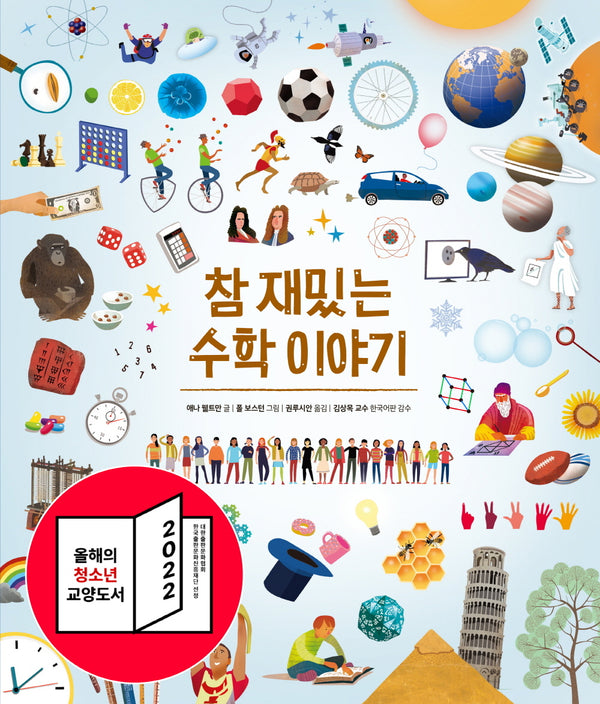 참 재밌는 수학 이야기(참 쉬운 지식 시리즈)