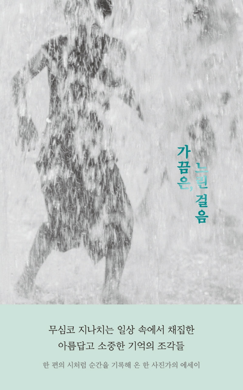 가끔은, 느린 걸음