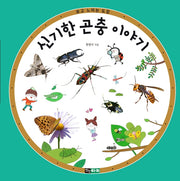 신기한 곤충 이야기(보고 느끼는 도감)