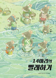 14마리의 빨래하기(양장본 Hardcover)