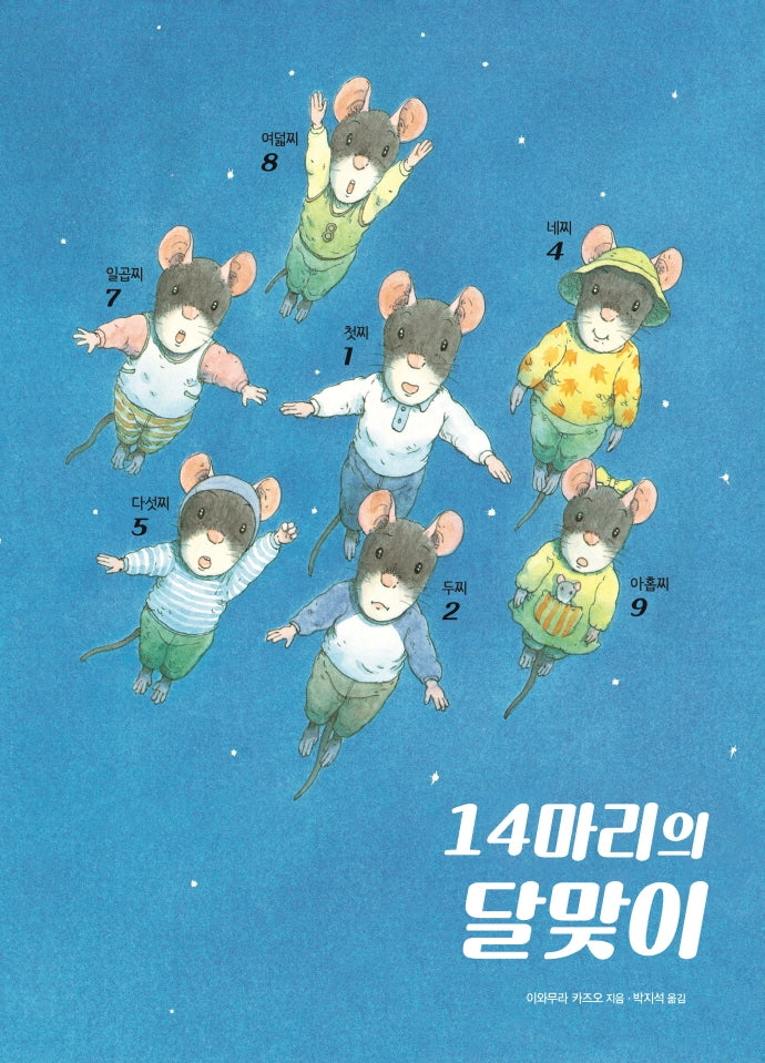 14마리의 달맞이(양장본 Hardcover)