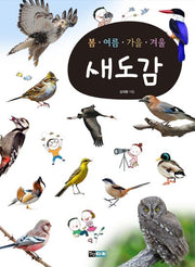 봄ㆍ여름ㆍ가을ㆍ겨울 새도감(봄ㆍ여름ㆍ가을ㆍ겨울 도감 시리즈)