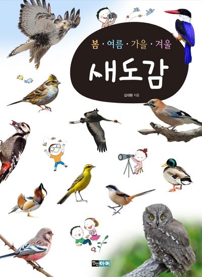 봄ㆍ여름ㆍ가을ㆍ겨울 새도감(봄ㆍ여름ㆍ가을ㆍ겨울 도감 시리즈)