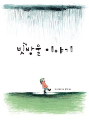 빗방울 이야기(양장본 Hardcover)