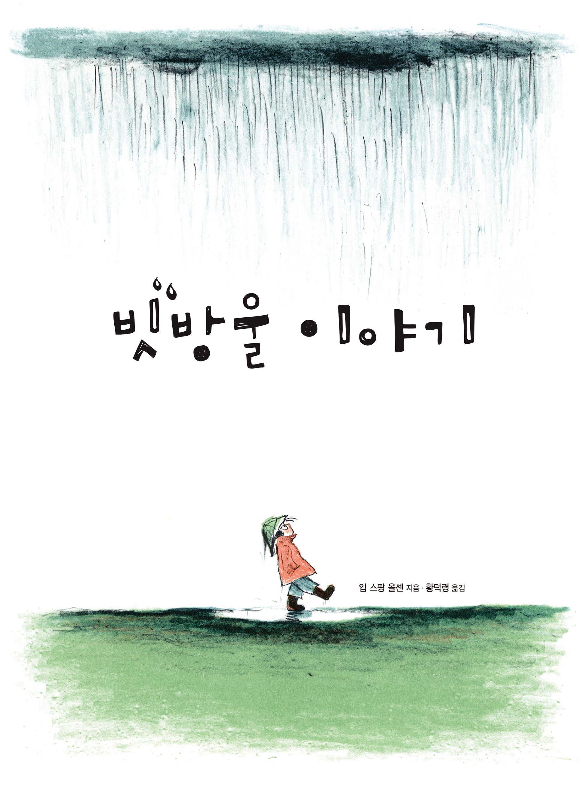 빗방울 이야기(양장본 Hardcover)