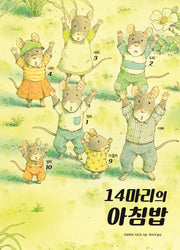 14마리의 아침밥(양장본 Hardcover)