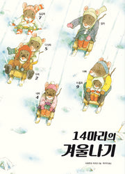 14마리의 겨울나기(양장본 Hardcover)