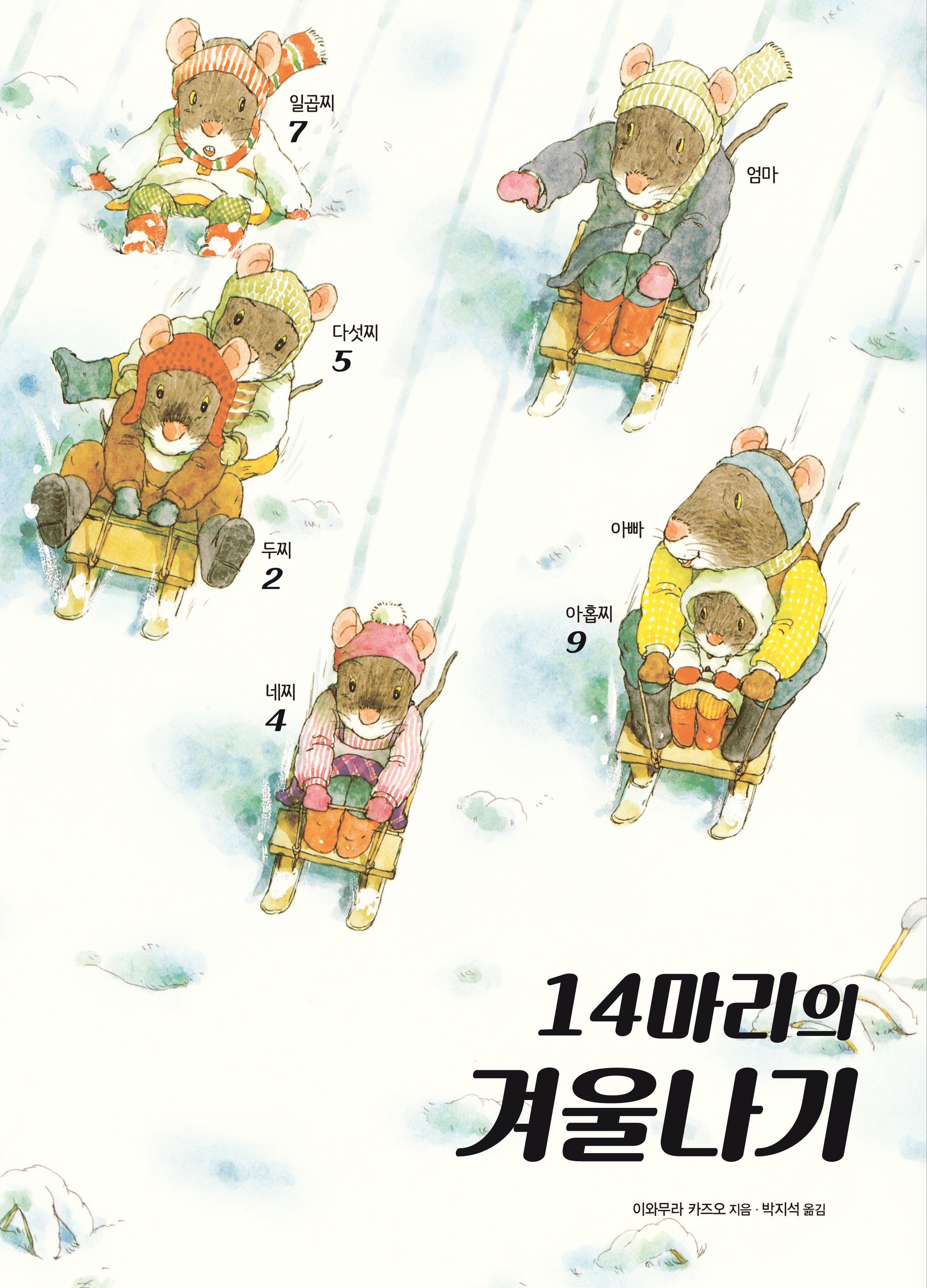 14마리의 겨울나기(양장본 Hardcover)