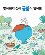 할아버지 집에 공룡이 있어요!(양장본 Hardcover)