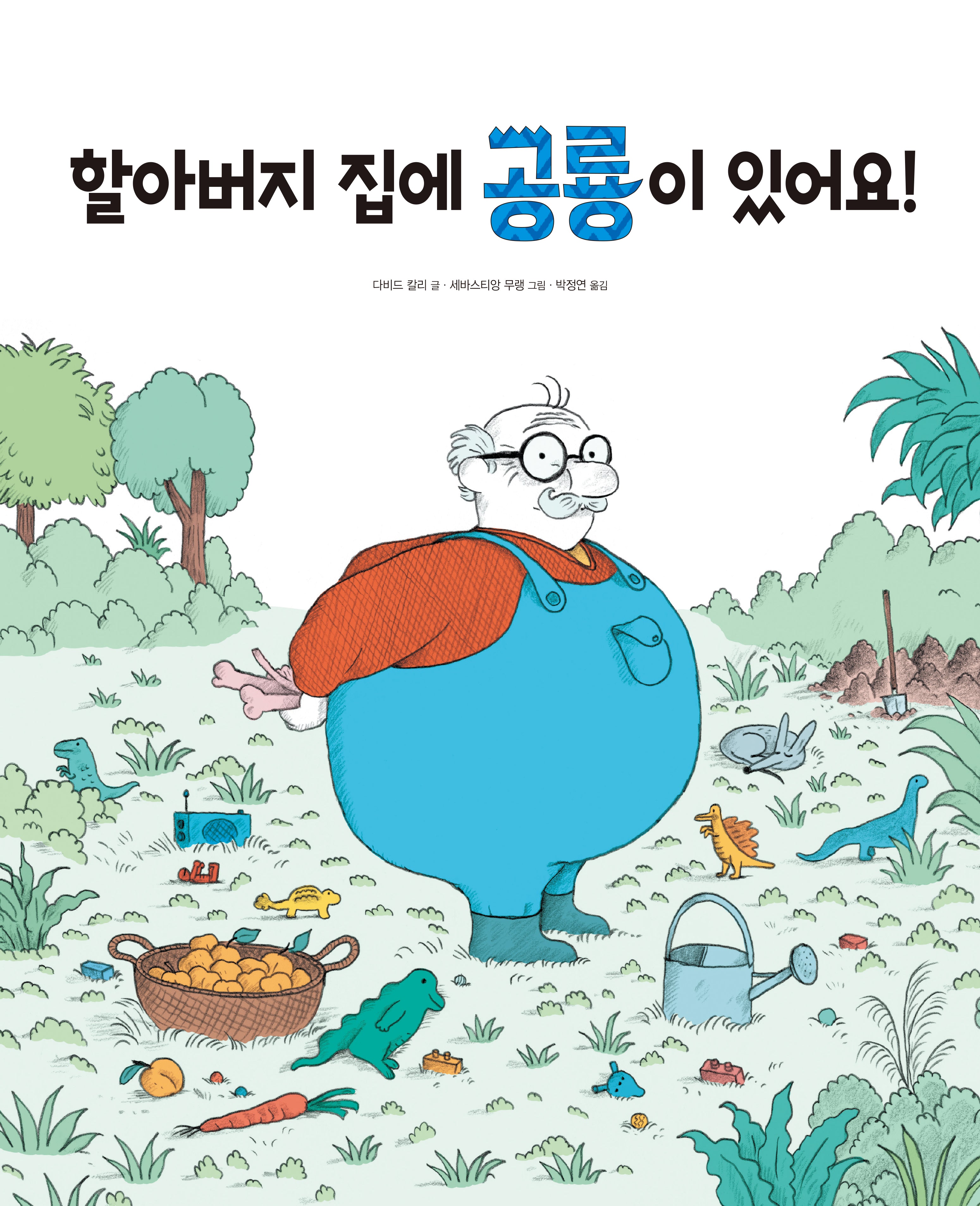 할아버지 집에 공룡이 있어요!(양장본 Hardcover)