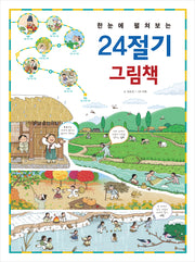 한눈에 펼쳐보는 24절기 그림책(한눈에 펼쳐보는 그림책 시리즈)