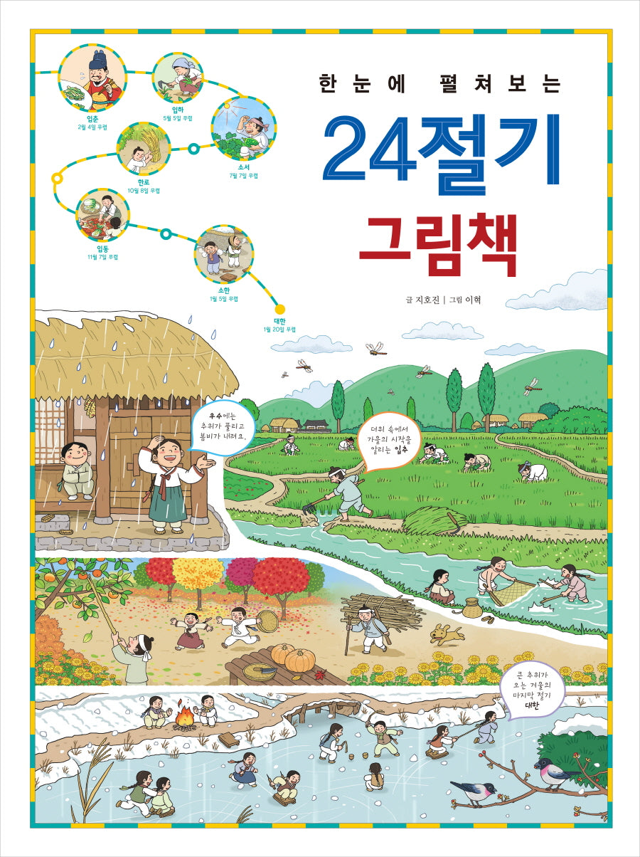 한눈에 펼쳐보는 24절기 그림책(한눈에 펼쳐보는 그림책 시리즈)