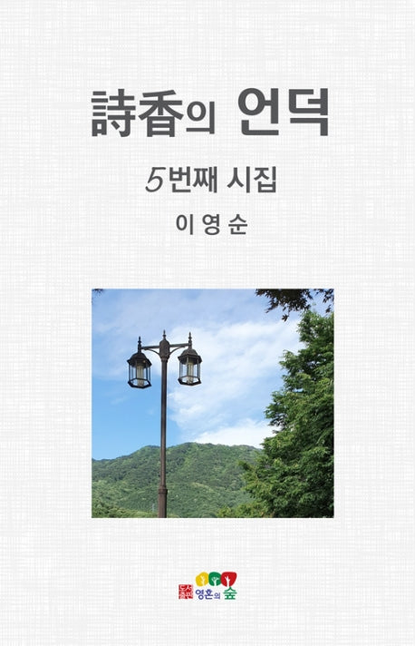 시향의 언덕
