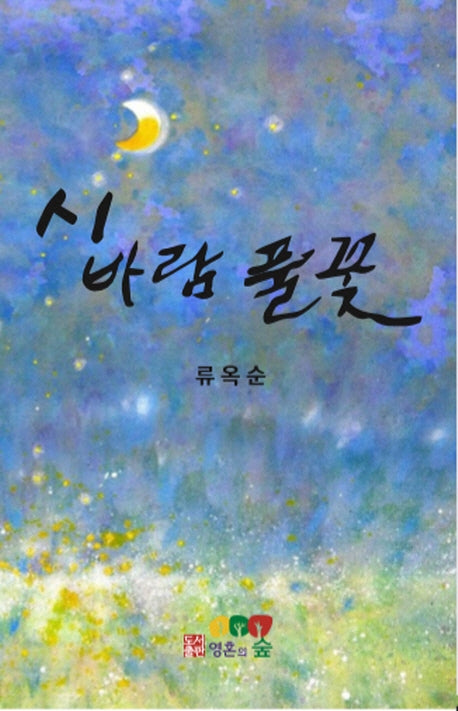 시 바람 풀꽃