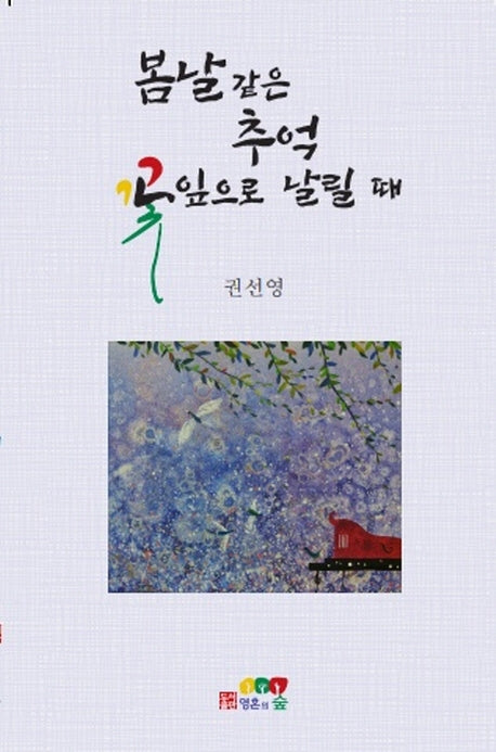 봄날같은 추억 꽃잎으로 날릴 때