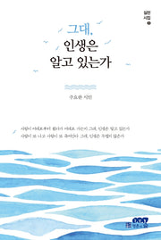 그대, 인생은 알고 있는가(실천시집 3)