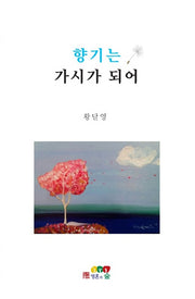 향기는 가시가 되어