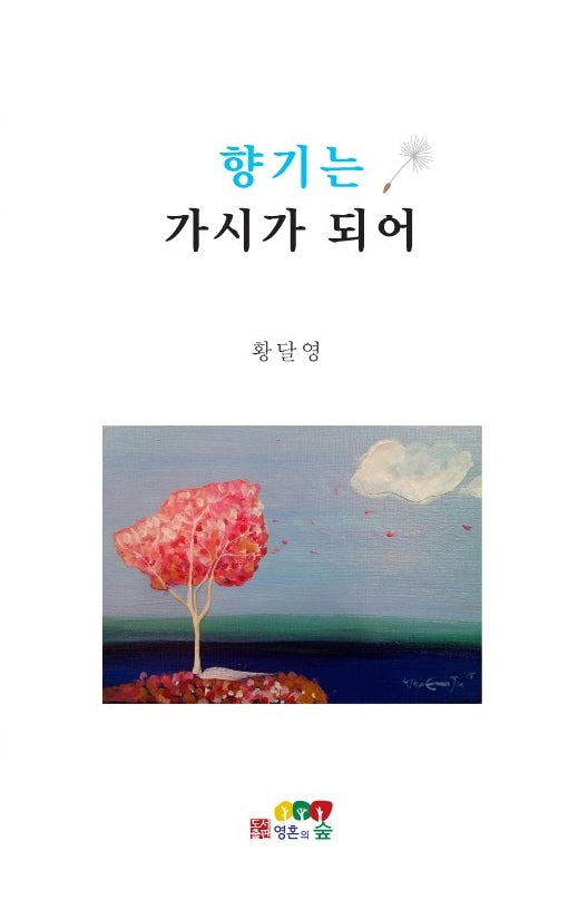 향기는 가시가 되어