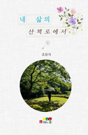 내 삶의 산책로에서