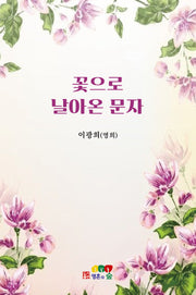 꽃으로 날아온 문자