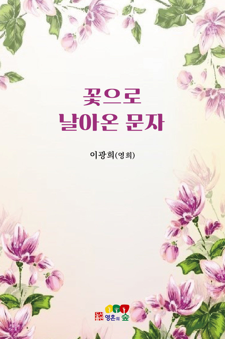 꽃으로 날아온 문자