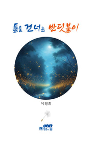 들을 건너는 반딧불이