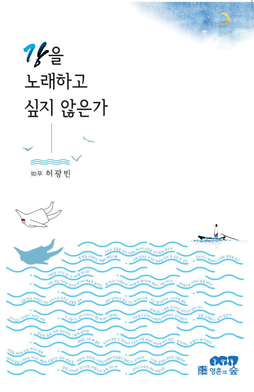 강을 노래하고 싶지 않은가
