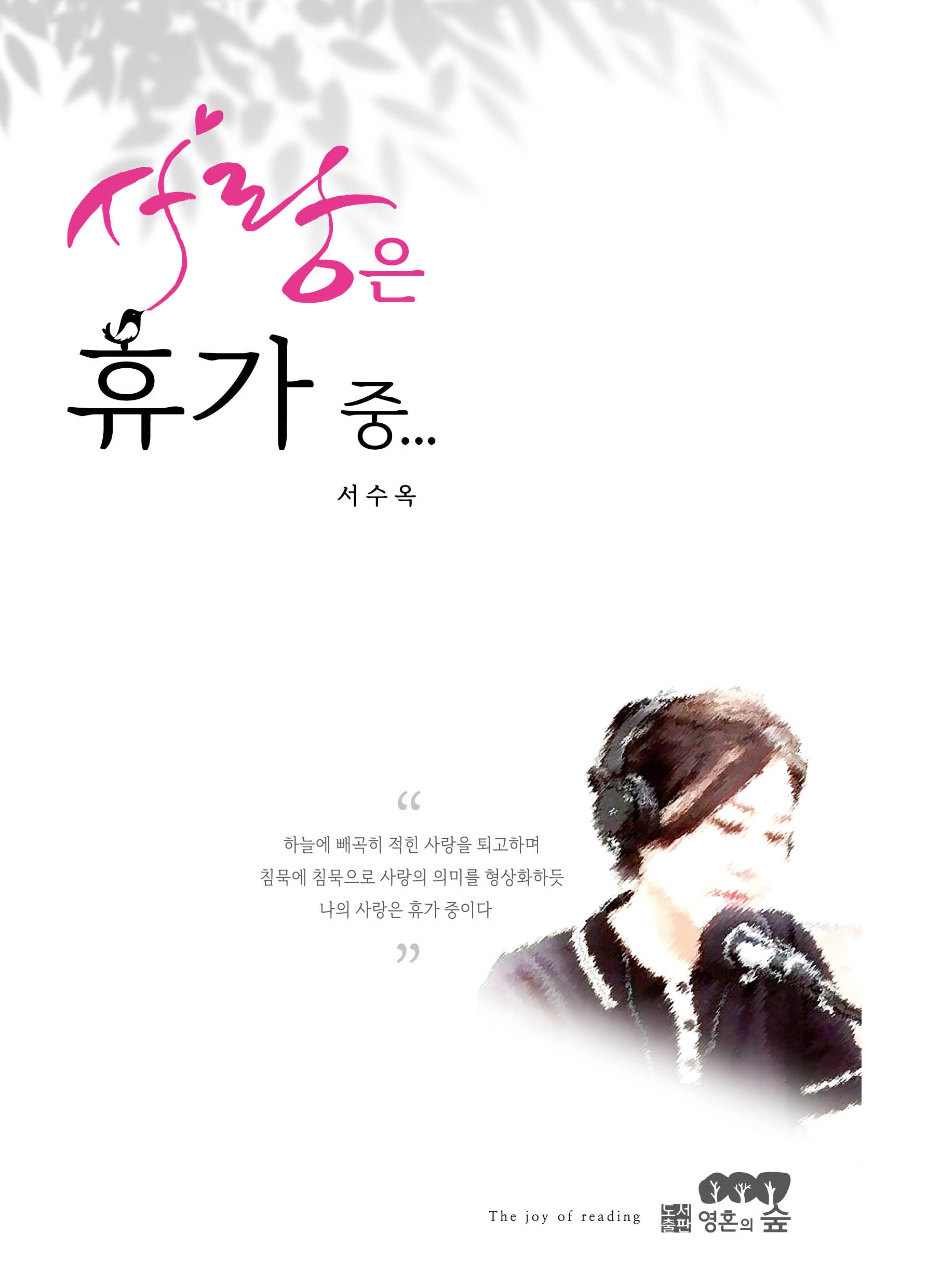 사랑은 휴가 중