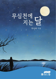 무심천에 지는 달