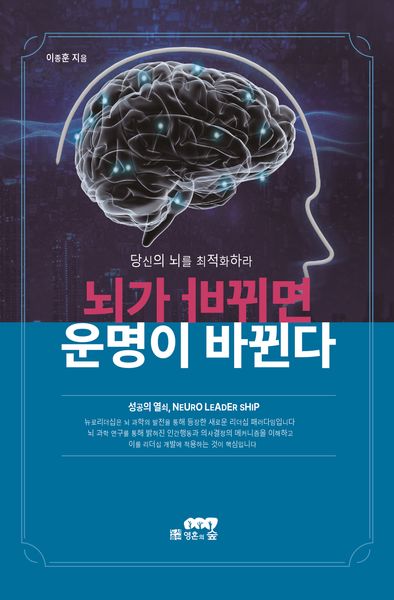 뇌가 바뀌면 운명이 바뀐다