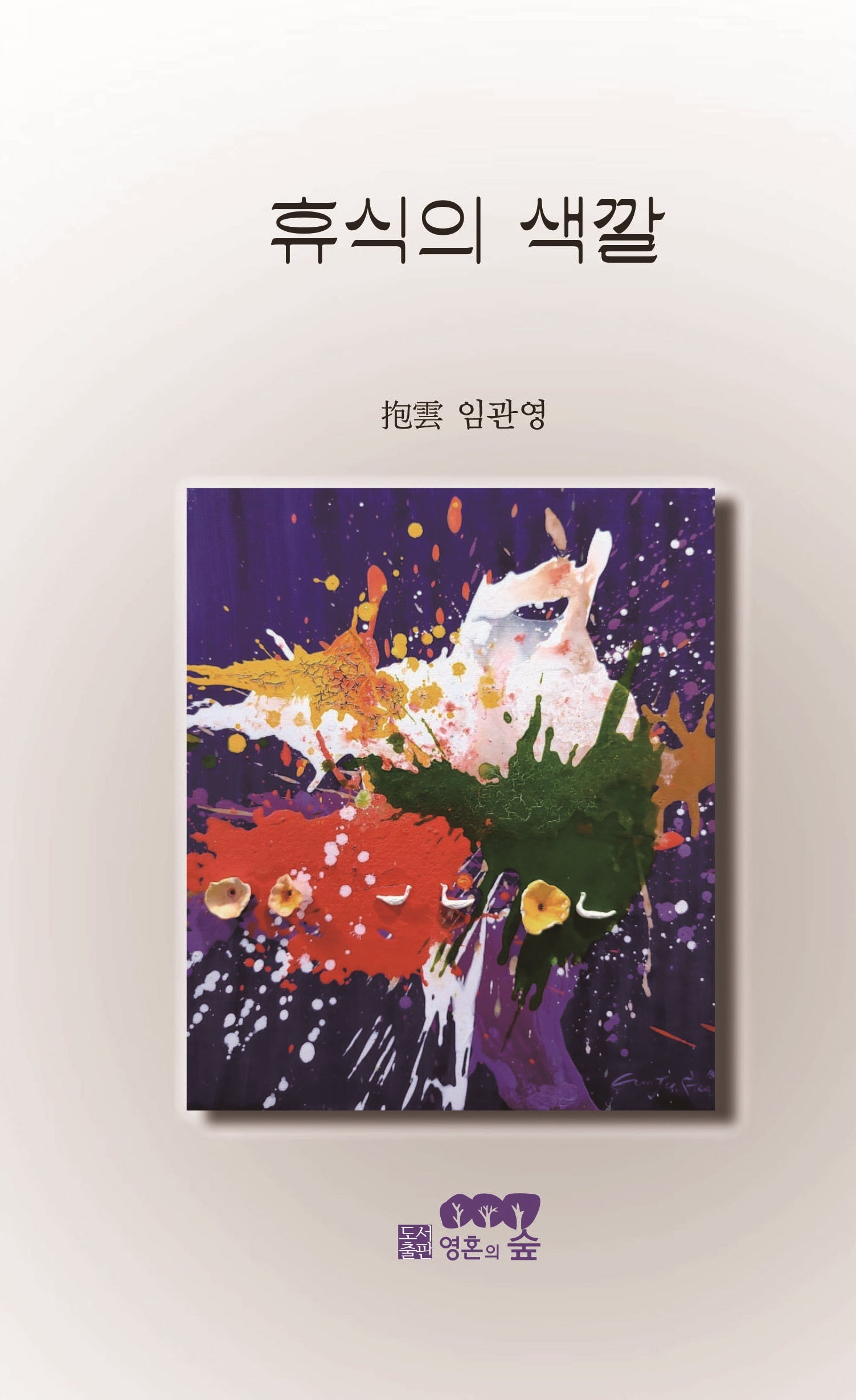 휴식의 색깔