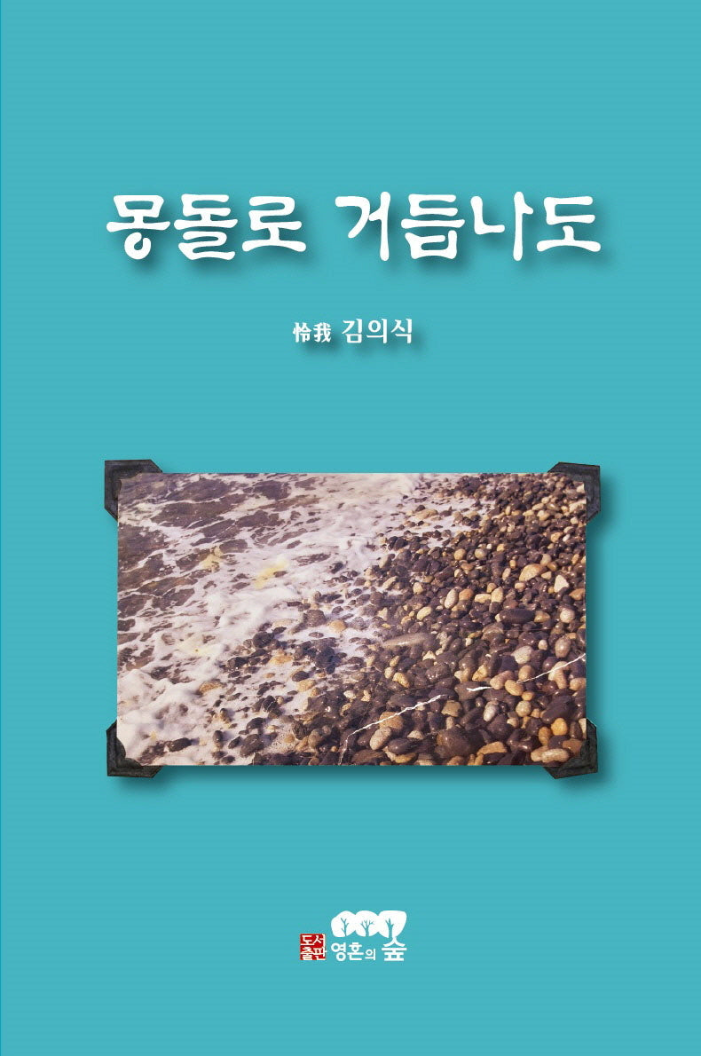 몽돌로 거듭나도