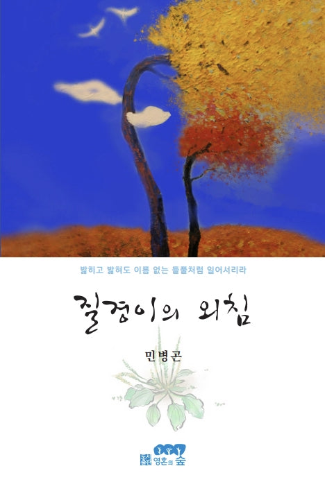 질경이의 외침