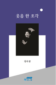 웃음 한 조각