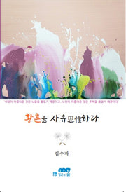 황혼을 사유하다