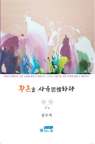 황혼을 사유하다