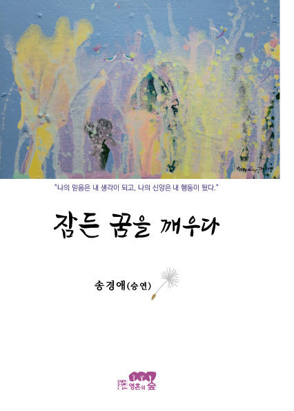 잠든 꿈을 깨우다