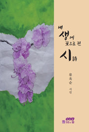 내 생애 꽃으로 핀 시
