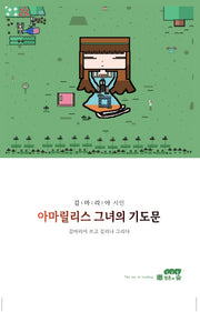 아마릴리스 그녀의 기도문