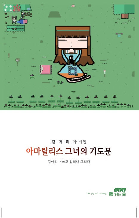 아마릴리스 그녀의 기도문