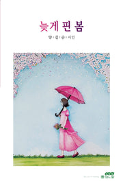 늦게 핀 봄