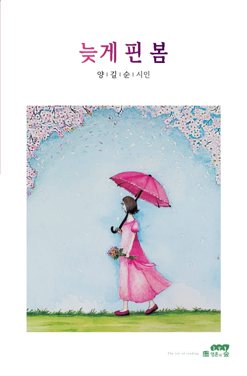 늦게 핀 봄