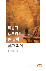 외롭지 않으려고 쓴 글이 시가 되어