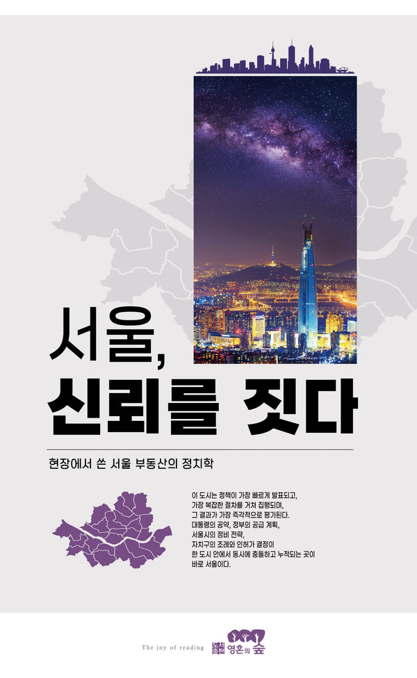 서울, 신뢰를 짓다