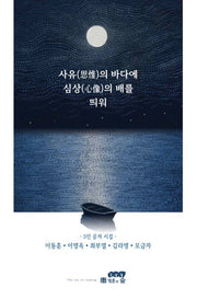 사유의 바다에 심상의 배를 띄워