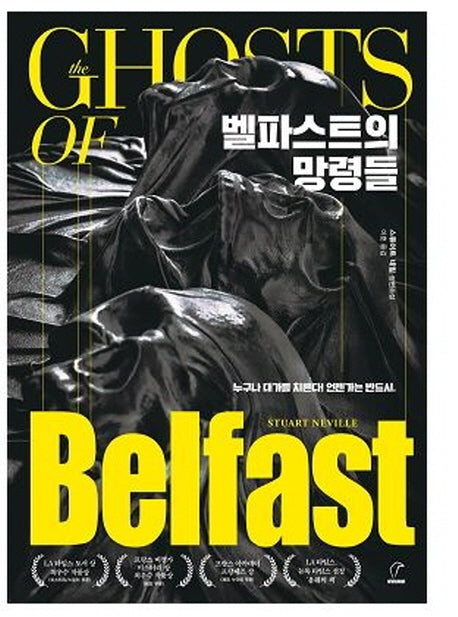 벨파스트의 망령들