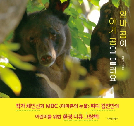 엄마 곰이 아기 곰을 불러요(양장본 Hardcover)