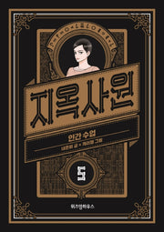 지옥사원 5: 인간 수업