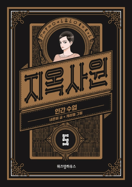 지옥사원 5: 인간 수업