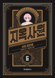 지옥사원 6: 선호 골든벨